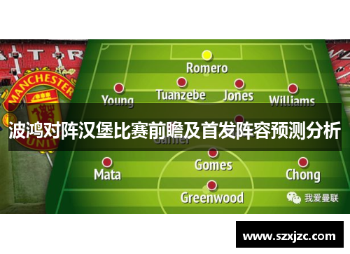 波鸿对阵汉堡比赛前瞻及首发阵容预测分析