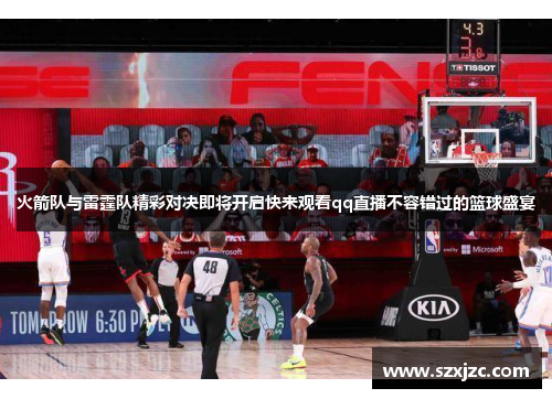 火箭队与雷霆队精彩对决即将开启快来观看qq直播不容错过的篮球盛宴