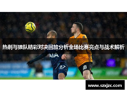 热刺与狼队精彩对决回放分析全场比赛亮点与战术解析