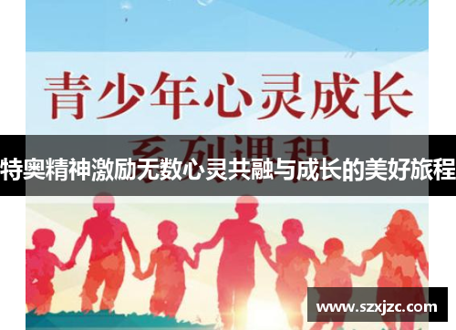 特奥精神激励无数心灵共融与成长的美好旅程