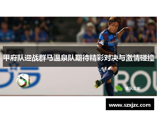 甲府队迎战群马温泉队期待精彩对决与激情碰撞